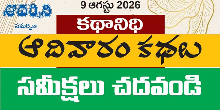 సుక్ర బల్ముచు, చేదుకట్టు కథలపై సమీక్ష