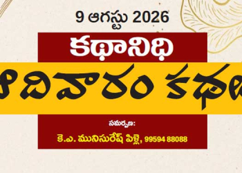 9 ఆగస్టు 2026 కథానిధి : ఆదివారం కథల సంకలనం