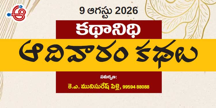 9 ఆగస్టు 2026 కథానిధి : ఆదివారం కథల సంకలనం
