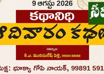 9.8.26 కథానిధి సమీక్ష: అక్షరాలే అసలైన కాపలాదారులు