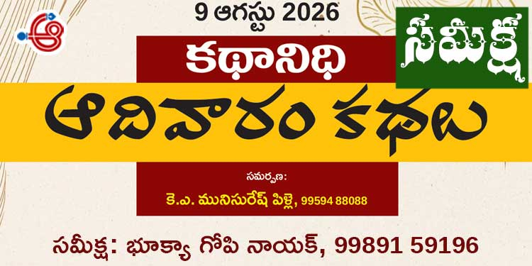9.8.26 కథానిధి సమీక్ష: అక్షరాలే అసలైన కాపలాదారులు