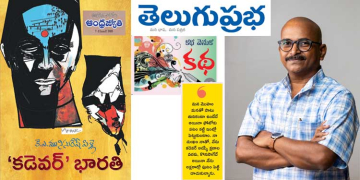 సురేష్ పిళ్లె: ఘనీభవన స్థితి ‘కడెవర్ భారతి’