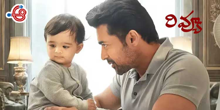 రివ్యూ: మానవ సంబంధాల సమాహారం విశ్వనాథ్ అండ్ సన్స్