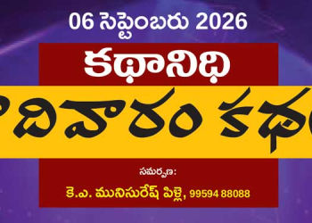 6 సెప్టెంబరు 2026 కథానిధి : ఆదివారం కథల సంకలనం