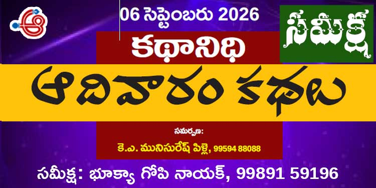 6.9.26 కథానిధి సమీక్ష: మానవ సంబంధాల ఆంతరంగిక చిత్రణ
