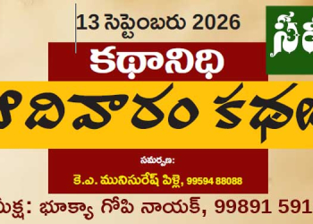 13.9.26 కథానిధి సమీక్ష: మానవ సంబంధాలు అక్షరబద్ధం