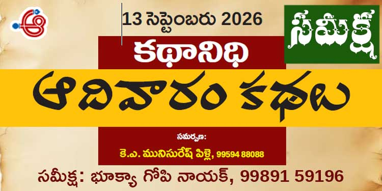 13.9.26 కథానిధి సమీక్ష: మానవ సంబంధాలు అక్షరబద్ధం