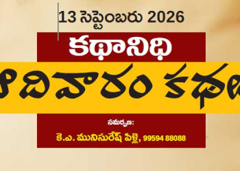 13 సెప్టెంబరు 2026 కథానిధి : ఆదివారం కథల సంకలనం