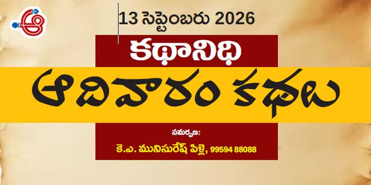13 సెప్టెంబరు 2026 కథానిధి : ఆదివారం కథల సంకలనం