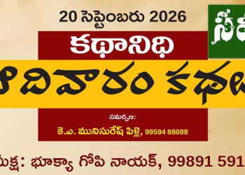 20.9.26 కథానిధి సమీక్ష: సామాజిక వాస్తవికతకు సజీవ దర్పణాలు