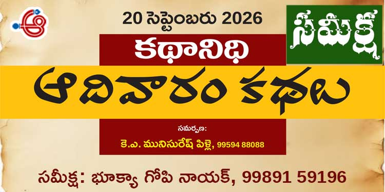 20.9.26 కథానిధి సమీక్ష: సామాజిక వాస్తవికతకు సజీవ దర్పణాలు