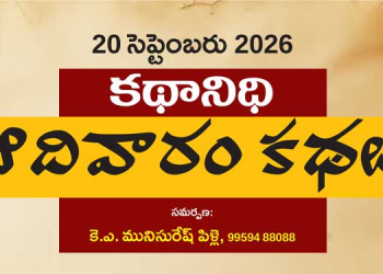 20 సెప్టెంబరు 2026 కథానిధి : ఆదివారం కథల సంకలనం