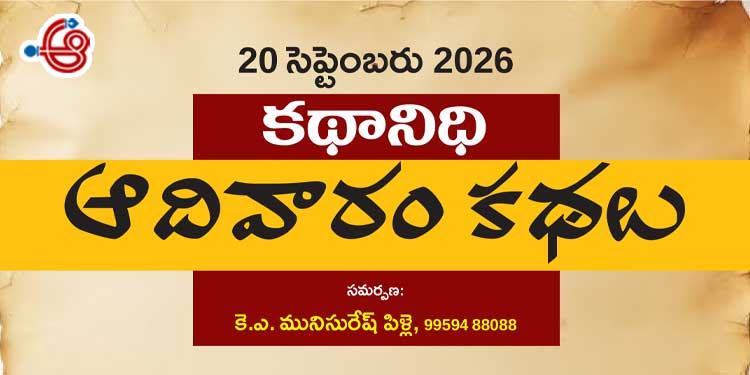 20 సెప్టెంబరు 2026 కథానిధి : ఆదివారం కథల సంకలనం