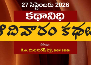 27.9.2026 కథానిధి : ఆదివారం కథల సంకలనం