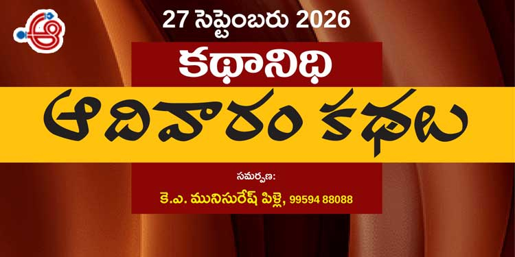 27.9.2026 కథానిధి : ఆదివారం కథల సంకలనం
