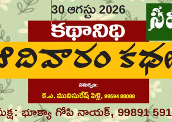 30.8.26 కథానిధి సమీక్ష: మనిషిని వెతుకుతున్న కథలు