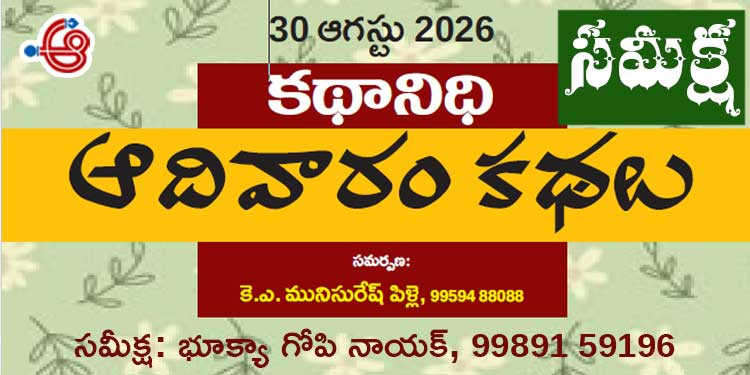 30.8.26 కథానిధి సమీక్ష: మనిషిని వెతుకుతున్న కథలు