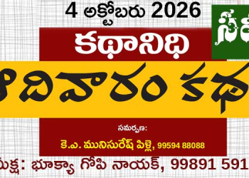 4.10.26 కథానిధి సమీక్ష: కాలపు కదలికలకు అక్షర దర్పణాలు