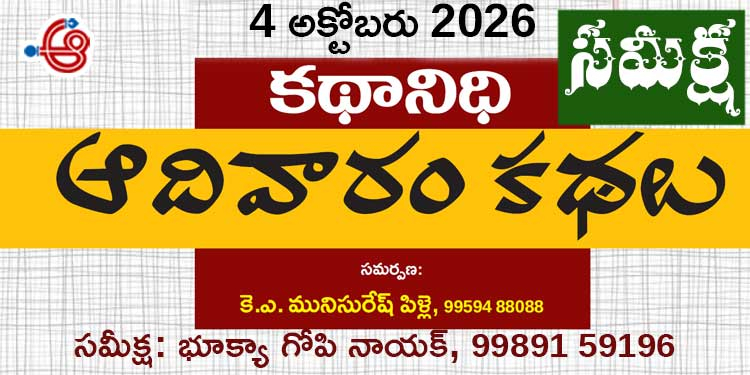 4.10.26 కథానిధి సమీక్ష: కాలపు కదలికలకు అక్షర దర్పణాలు