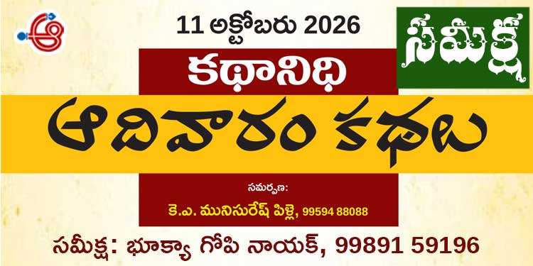 11.10.26 కథానిధి సమీక్ష: మానవీయ విలువలకు నిలువెత్తు నిదర్శనాలు