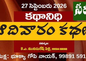 27.9.26 కథానిధి సమీక్ష: కలల శిథిలాల మీద చిగురించిన ఆశల వృక్షం