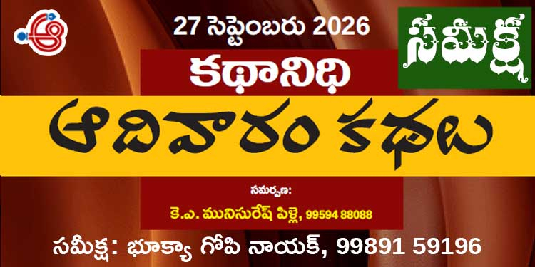 27.9.26 కథానిధి సమీక్ష: కలల శిథిలాల మీద చిగురించిన ఆశల వృక్షం